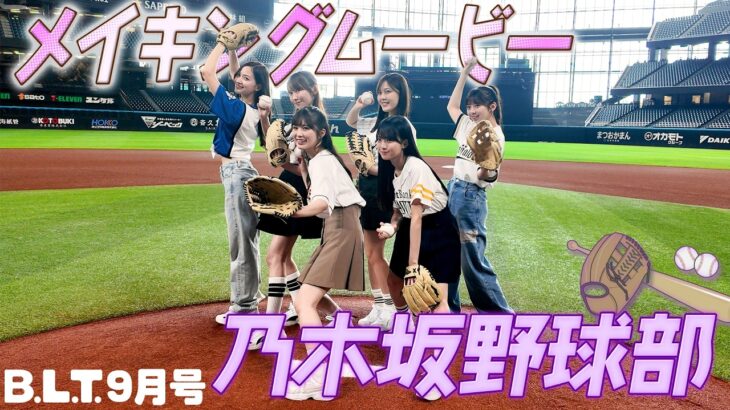 B.L.T.2026年9月号 乃木坂野球部（乃木坂46）撮影メイキング⚾️ #blt #bltgraph #乃木坂46 #金川紗耶 #黒見明香 #紫田柚菜 #小川彩 #瀬戸口心月 #長嶋凛桜