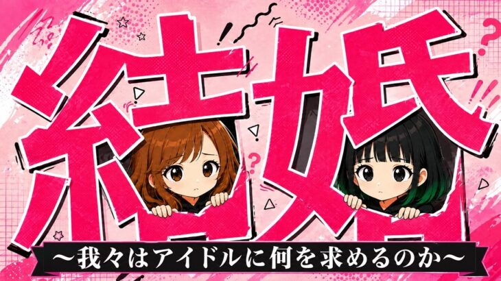 アイドルの結婚、ふぉ～ゆ～CDデビュー、EBiDAN初日ミリオン