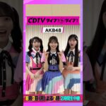 #CDTVライブライブ ⚡️#AKB48 のみなさんからコメント到着！ #shorts