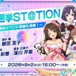 【生配信】CG総選挙ST@TION ～決戦前日！15周年イベント詳細も発表！～【アイドルマスター】