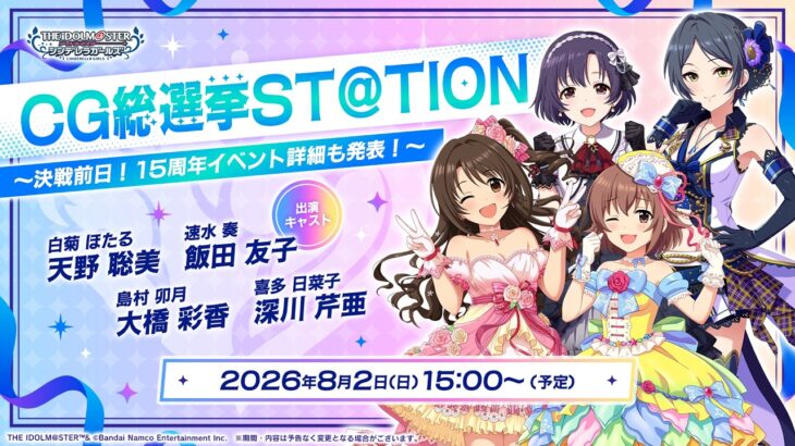 【生配信】CG総選挙ST@TION ～決戦前日！15周年イベント詳細も発表！～【アイドルマスター】