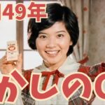 【昭和のCM解説】1974年の懐かしいCMを一緒に振り返ってみませんか？