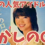 【昭和のCM解説】時代を彩った人気アイドル6選 ｜1970～1980年代