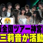 【乃木坂４６】乃木坂全国ツアー神宮Day1に増田三莉音がサプライズ登場