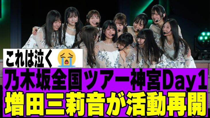 【乃木坂４６】乃木坂全国ツアー神宮Day1に増田三莉音がサプライズ登場