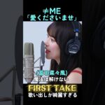 ノイミー「愛くださいませ」【FIRST TAKE  Ver】の歌い出しが綺麗すぎる！#ノイミー #ノットイコールミー #鈴木瞳美 #櫻井もも #冨田菜々風 #アイドル #shorts#ファーストテイク