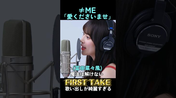 ノイミー「愛くださいませ」【FIRST TAKE  Ver】の歌い出しが綺麗すぎる！#ノイミー #ノットイコールミー #鈴木瞳美 #櫻井もも #冨田菜々風 #アイドル #shorts#ファーストテイク