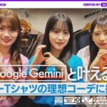 Google Gemini と一緒にツアーTシャツのコーデ考えてみた！