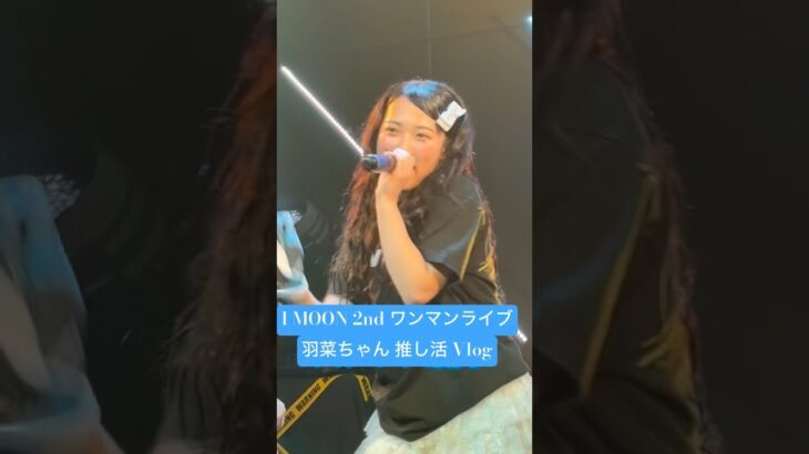 ｢推し活｣大好きな地下アイドルグループ｢I moon｣のワンマンライブだったので行ってきました！記念ライブに行けたのは最高でした！#地下アイドルグループ#Imoon#推し活#Vlog#No1