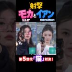 【ILLIT】モカとK-POPアイドルのハトゥハのイアンの勝負を見つめるウォンヒ【Hearts2Hearts】 #illit #moka #hearts2hearts
