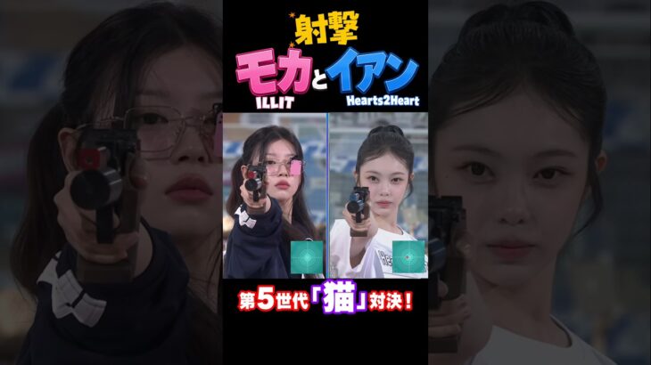 【ILLIT】モカとK-POPアイドルのハトゥハのイアンの勝負を見つめるウォンヒ【Hearts2Hearts】 #illit #moka #hearts2hearts