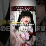 アイドルの「休日」#サブカルアイドル #音ハメダンス #アイドルあるある #JapaneseIdol #マーキュロ