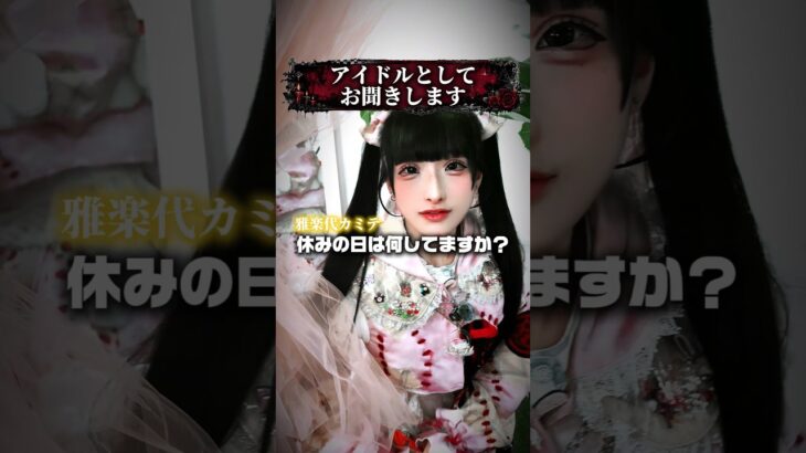 アイドルの「休日」#サブカルアイドル #音ハメダンス #アイドルあるある #JapaneseIdol #マーキュロ