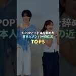 KPOPアイドルを辞めた日本人メンバーの近況 TOP5 #kpop