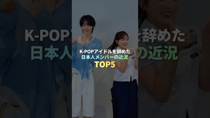 KPOPアイドルを辞めた日本人メンバーの近況 TOP5 #kpop