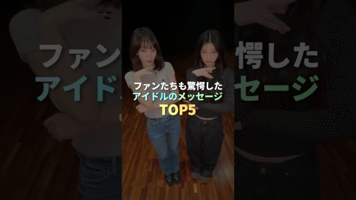 ファンも驚愕したKPOPアイドルのメッセージ TOP5 #kpop