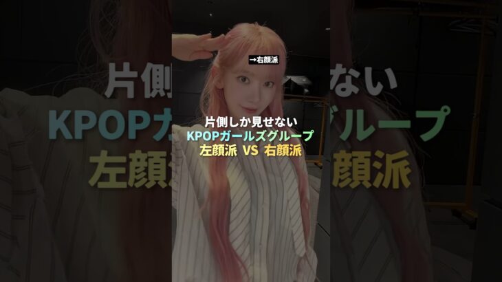 片側しか見せないKPOPアイドル 左顔派 VS 右顔派 #kpop