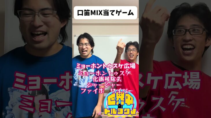 口笛MIX当てゲームその3 #アイドルオタク #お笑い #地下アイドル #地下アイドルオタクあるある #口笛MIX当てゲーム