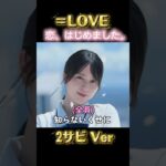 イコラブ「恋、はじめました。」【MV 2サビVer】#イコラブ #イコールラブ #佐々木舞香 #野口衣織 #大場花菜 #大谷映美里 #齋藤樹愛羅 #髙松瞳 #アイドル #shorts #瀧脇笙古