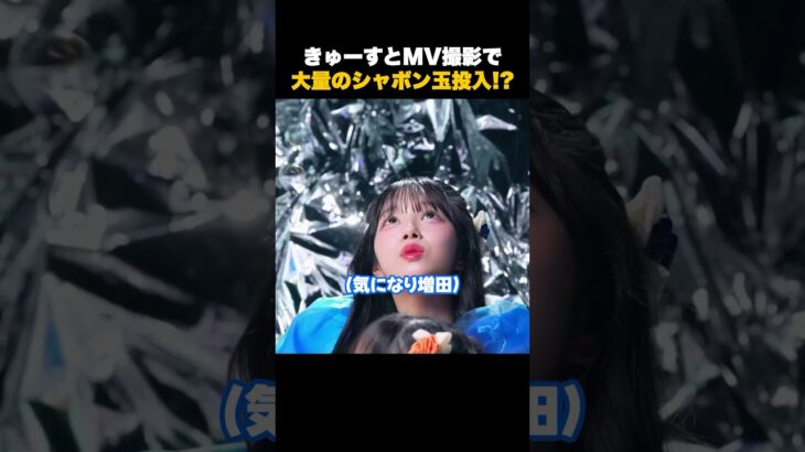 【きゅーすと】MVに大量のシャボン玉を投入した結果 #cutiestreet #きゅーすと #アイドル #mv #short