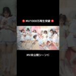 🍊 MV1000万再生突破 🍒 好きish 🌸 #AKB48 #伊藤百花 Momoka いともも 🍓 #AKBが好きish #shorts #小栗有以