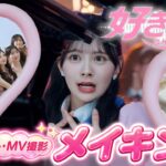 【MV600万回再生突破!!】カワイイが渋滞しすぎ♡ 新曲『好きish』ビジュアル完成までに密着🎥　【メイキング】