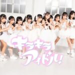 Natuul/キラキラアイドル！【Official Music Video】