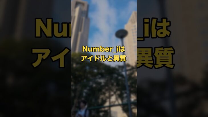 Number_iはアイドルの枠に収まらない