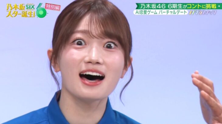 乃木坂スター誕生！SIX #56 ⑥『バーチャルデート５』【乃木坂46💜6期生】