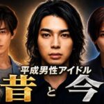 平成男性アイドルの昔と今｜SMAP・嵐・Hey! Say! JUMP…懐かしのスターを一気見