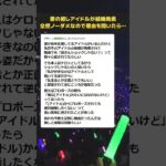 【ドルオタ】妻の推しアイドルが結婚発表　全然ノーダメなので理由を聞いたら…【推し活・夫婦】 #Shorts #2ch面白いスレ
