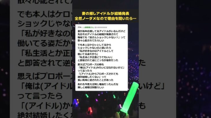 【ドルオタ】妻の推しアイドルが結婚発表　全然ノーダメなので理由を聞いたら…【推し活・夫婦】 #Shorts #2ch面白いスレ