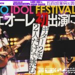 TIF2026に出演したフォークデュオユニット“カフェオーレ”の1日に密着！