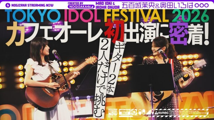 TIF2026に出演したフォークデュオユニット“カフェオーレ”の1日に密着！
