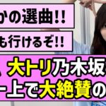 【圧倒的】TIF2026、大トリを務めた乃木坂46にネット上で大絶賛の嵐！！【TOKYO IDOL FESTIVAL 2026】【井上和】【バンドエイド剥がすような別れ方】
