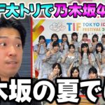 乃木坂が大トリで締めくくった”TIF2026″の感想！少し気になったアイドルの話も。。。【乃木坂46】【TOKYO IDOL FESTIVAL 2026】