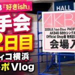 【ヲタ活Vlog】前日を超えた？AKB48「好きish」個別握手会横浜2日目、パシフィコ横浜現場レポ