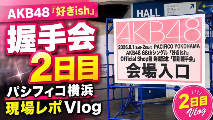 【ヲタ活Vlog】前日を超えた？AKB48「好きish」個別握手会横浜2日目、パシフィコ横浜現場レポ
