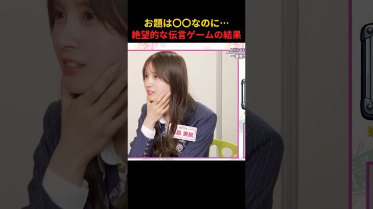 お題は〇〇なのに 絶望的な伝言ゲームの結果  #akbのエンタメ学園 #akbの素ちゃん #akb48 #エバース #切り抜き #伊藤百花
