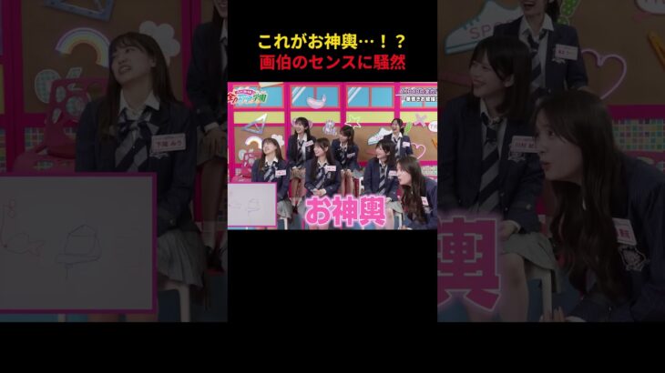 これがお神輿 画伯のセンスに騒然  #akbのエンタメ学園 #akbの素ちゃん #akb48 #伊藤百花 #切り抜き