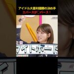 アイドル大喜利優勝の決め手 エバースが◯バース  #akbのエンタメ学園 #akbの素ちゃん #akb48 #エバース #切り抜き