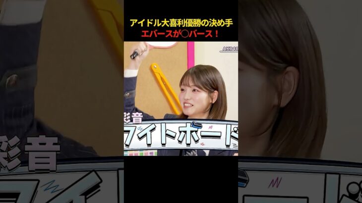 アイドル大喜利優勝の決め手 エバースが◯バース  #akbのエンタメ学園 #akbの素ちゃん #akb48 #エバース #切り抜き