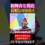 かわいいだけじゃだめですかデビューライブと比べてみた！#桜庭遥花#cutiestreet#きゅーすと#アイドル#shorts#かわいいだけじゃだめですか