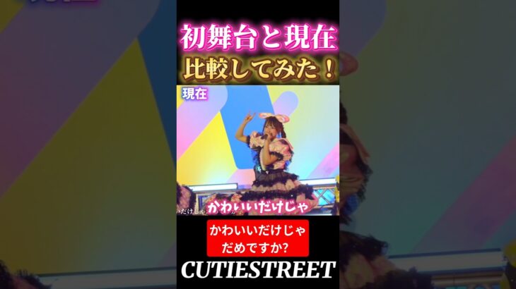 かわいいだけじゃだめですかデビューライブと比べてみた！#桜庭遥花#cutiestreet#きゅーすと#アイドル#shorts#かわいいだけじゃだめですか