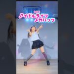 【踊ってみた】アイドルライフメガパック/iLiFE!