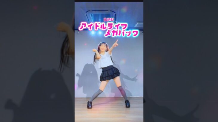 【踊ってみた】アイドルライフメガパック/iLiFE!