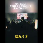 初のアイドル切り抜きです！！！#ilife #あいらいふ #切り抜き #ライブ #アイドル #ヒロインズ