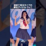 初めて見るタイプの美女アイドル[ウォニ] #アイリット #illit