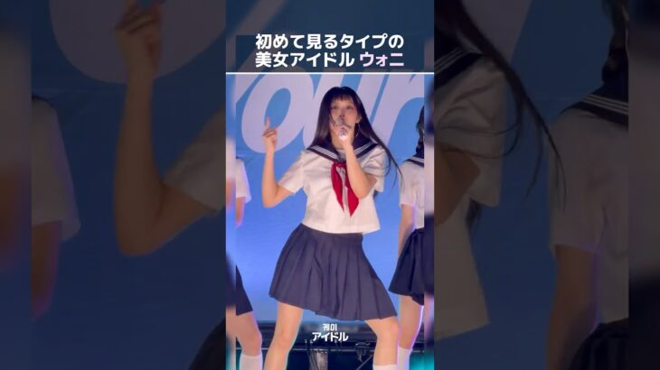 初めて見るタイプの美女アイドル[ウォニ] #アイリット #illit