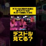 デスドルに晒される前に地下アイドルがホストでシャンパン開けまくって散財してみた！ #鈴木mob
